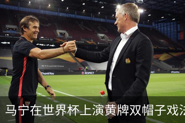 马宁在世界杯上演黄牌双帽子戏法，中国裁判组亮相世界杯！