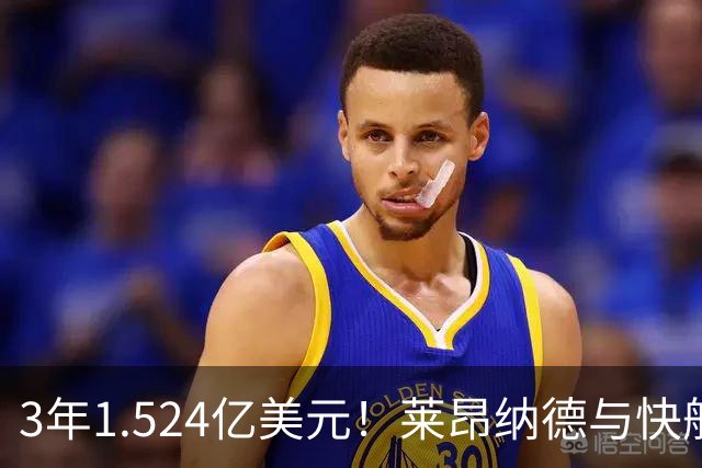 3年1.524亿美元！莱昂纳德与快船达成提前续约